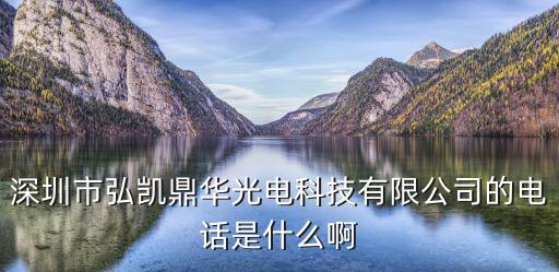 深圳市弘凱鼎華光電科技有限公司的電話是什么啊