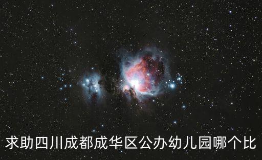 求助四川成都成華區公辦幼兒園哪個比