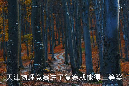 天津物理競賽進了復賽就能得三等獎
