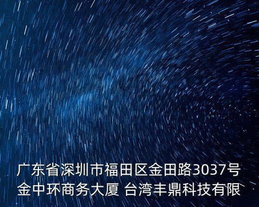 深圳市萬方邁爾科技有限公司，廣東省深圳市福田區金田路3037號金中環商務大廈 臺灣豐鼎科技有限