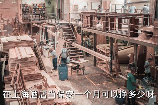 在上海酒店當保安一個月可以掙多少呀