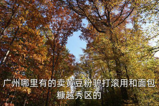 通州哪里有賣廣州的蒸粉，北京市通州區(qū)哪里有賣快餐盒和一次性筷子的地方
