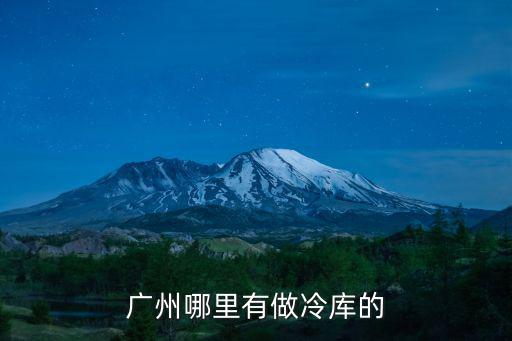 廣州哪里有做冷庫的