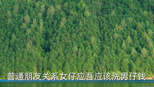 普通朋友關系女仔應吾應該洗男仔錢