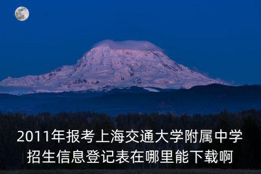 上海市入學信息登記表下載，報名系統如何下載學生報名信息登記表