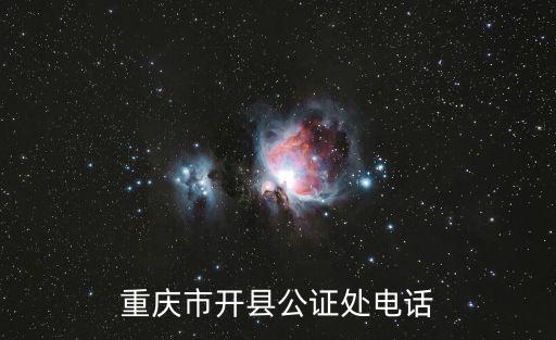 重慶市開縣公證處電話