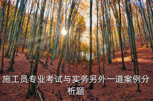 施工員專業考試與實務另外一道案例分析題