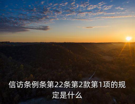 信訪條例條第22條第2款第1項的規(guī)定是什么