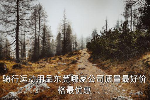 東莞歐拓運動有限公司，騎行運動用品東莞哪家公司質量最好價格最優惠