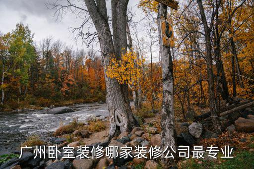 廣州臥室裝修哪家裝修公司最專業(yè)