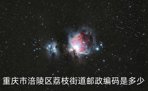 重慶市涪陵區荔枝街道郵政編碼是多少