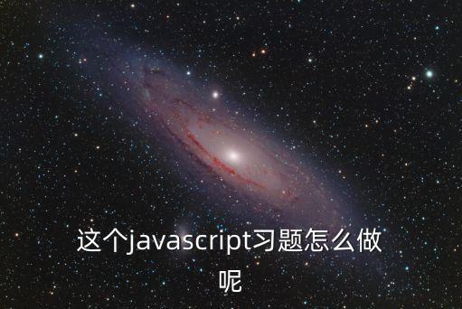 這個javascript習題怎么做呢