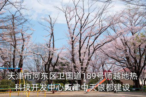 天津市建設(shè)工程揚(yáng)塵監(jiān)控，天津市河?xùn)|區(qū)衛(wèi)國道189號(hào)師越地?zé)峥萍奸_發(fā)中心天津中天銀都建設(shè)