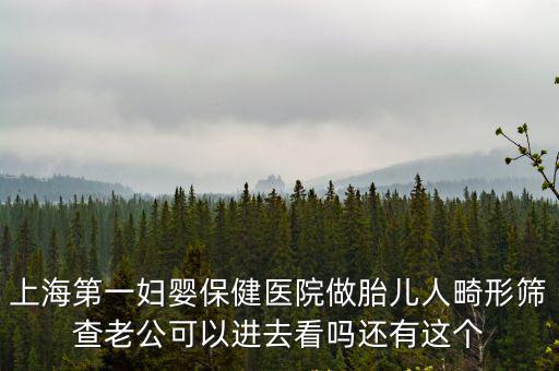 上海市一婦嬰東院胎心監護，上海一婦嬰東院遺傳科我胎胎4次想去那里看怎么預約