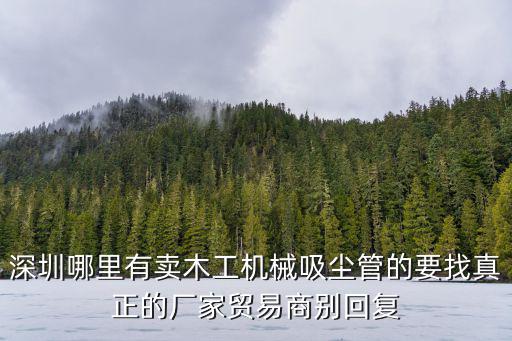 深圳哪里有賣木工機(jī)械吸塵管的要找真正的廠家貿(mào)易商別回復(fù)