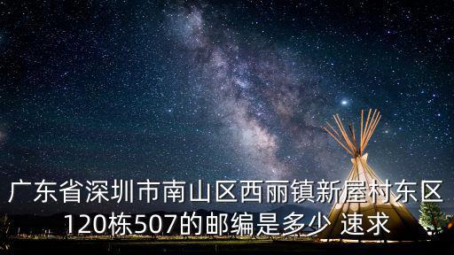 深圳新屋村郵編，深圳房屋地址信息編碼