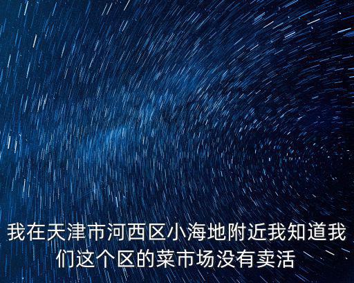 天津市河西區(qū)龍?jiān)粕虖B商鋪，想開個(gè)餐飲超市之類的小店在天津幾個(gè)區(qū)請(qǐng)問哪里有比較好的商鋪