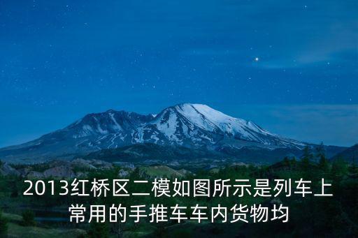 2013紅橋區二模如圖所示是列車上常用的手推車車內貨物均