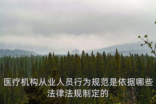 醫療機構從業人員行為規范是依據哪些法律法規制定的