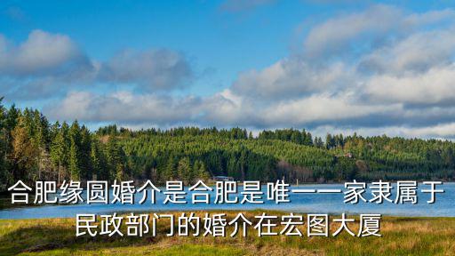上海市圓緣苑婚介總部，青浦 圓緣園