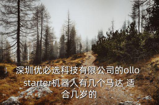 深圳優必選科技有限公司的ollo starter機器人有幾個馬達 適合幾歲的
