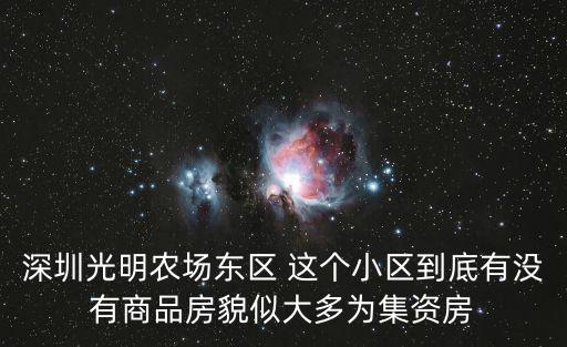 深圳光明房產，深圳光明新區有哪些商品房樓盤