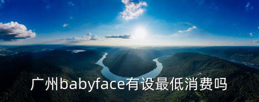 廣州 face 價格表，廣州的711便利店有賣face雜志嗎