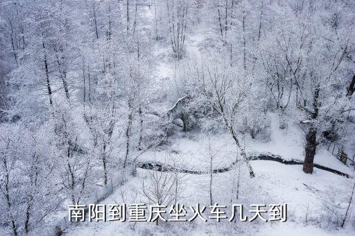 南陽到重慶坐火車幾天到