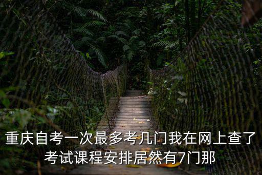 重慶市自學考試投資學試卷，重慶全日自考助學班收費多少