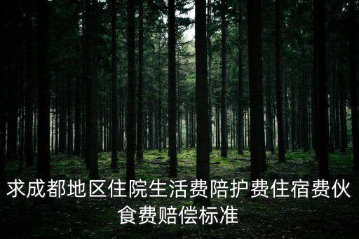 求成都地區住院生活費陪護費住宿費伙食費賠償標準