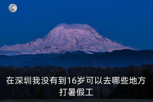 在深圳我沒有到16歲可以去哪些地方打暑假工