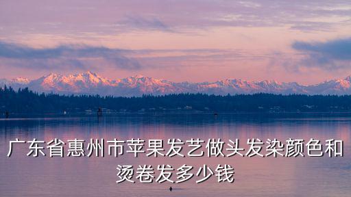 東莞蘋果發藝怎樣下載安裝，惠州蘋果發藝剪頭發要多少錢