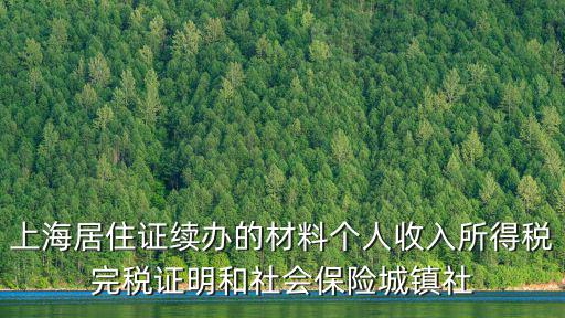 上海居住證續辦的材料個人收入所得稅完稅證明和社會保險城鎮社