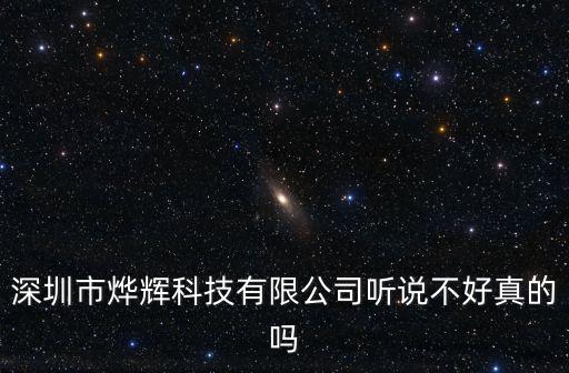 深圳市鑫晟翔科技有限公司是騙子嗎，深圳市燁輝科技有限公司聽說不好真的嗎