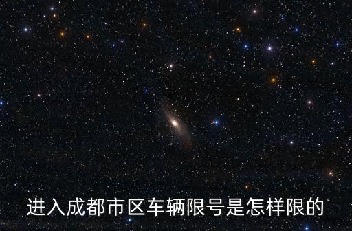 進入成都市區(qū)車輛限號是怎樣限的
