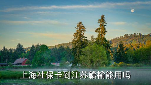 上海市醫保卡到江蘇能用嗎，上海的醫保卡到江蘇能用嗎