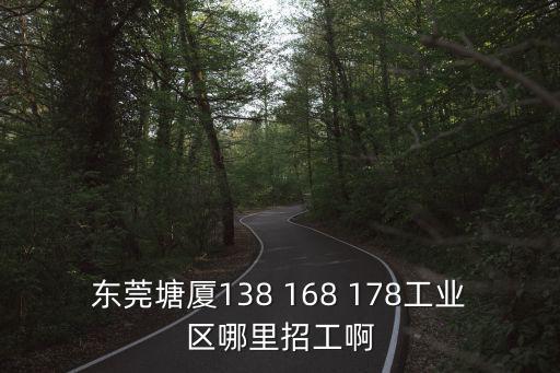東莞麗海紡織招聘電話是多少，東莞塘廈138 168 178工業區哪里招工啊