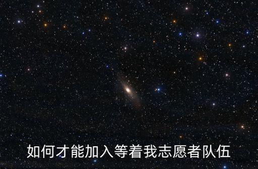 如何才能加入等著我志愿者隊伍