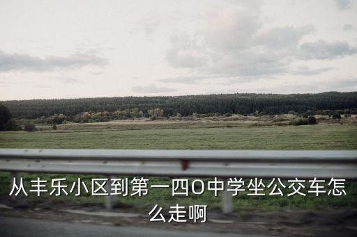 廣州豐樂小區(qū)，廣州樓房多少錢一平方米啊