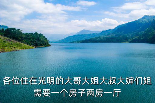 各位住在光明的大哥大姐大叔大嬸們姐需要一個房子兩房一廳