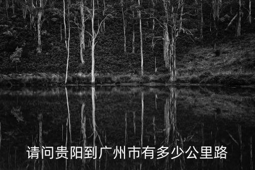d2805次貴陽到廣州，貴陽到廣州高鐵要幾小時