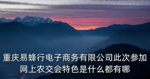 2018重慶市農(nóng)交會(huì)時(shí)間，西部農(nóng)交會(huì)的重慶市汀來綠色食品開發(fā)有限公司在哪些地域有銷售網(wǎng)絡(luò)