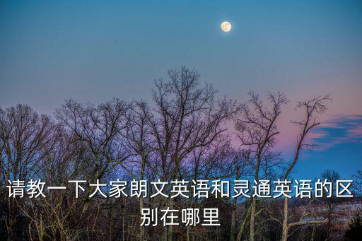 請教一下大家朗文英語和靈通英語的區(qū)別在哪里