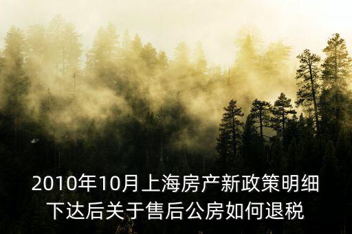 上海市售后公房管理規定，2001年上海售后工房拆遷政策