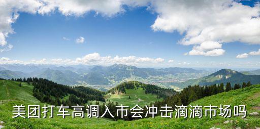 美團打車高調入市會沖擊滴滴市場嗎