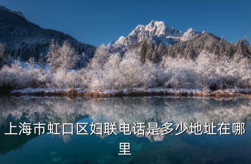 上海市市婦聯，上海市婦聯的郵政編碼是多少
