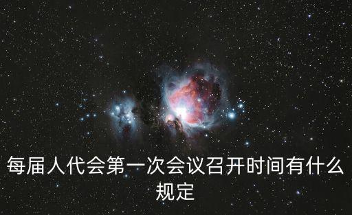 每屆人代會第一次會議召開時間有什么規定