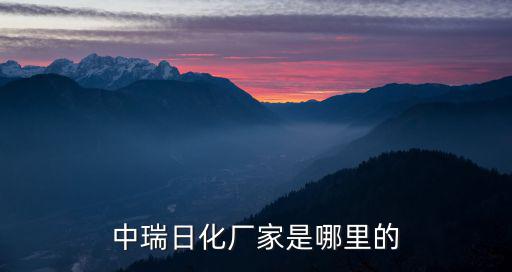 深圳市歐莉萊日用化工有限公司，深圳市前海環融石油化工貿易有限公司的產品如何