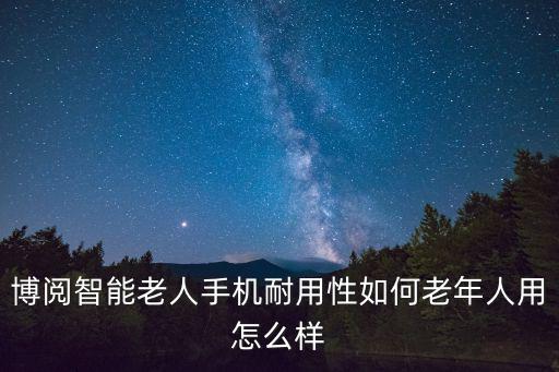 深圳老人手機耐用，哪款老人手機比較耐用結(jié)實