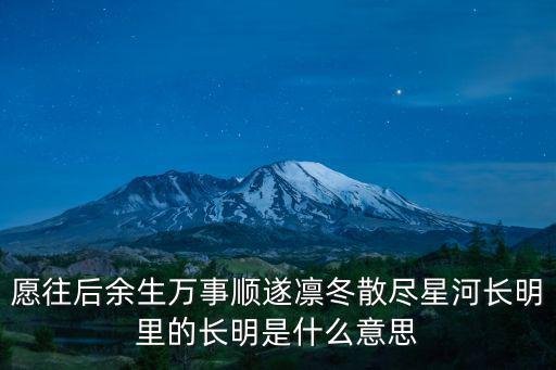 愿往后余生萬事順遂凜冬散盡星河長明里的長明是什么意思